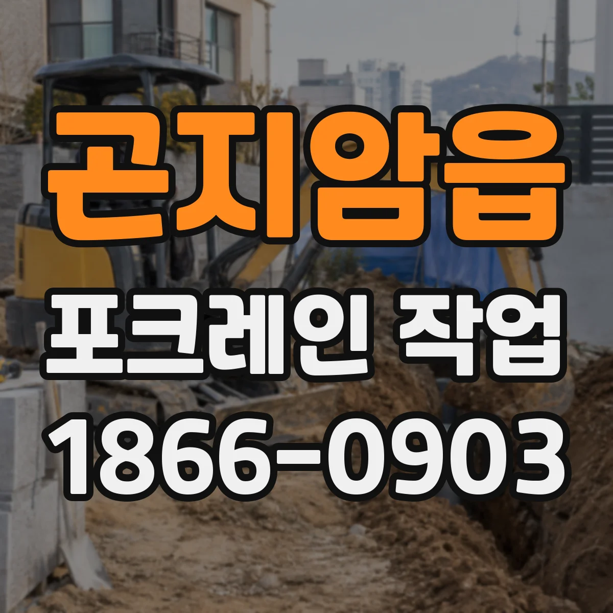 곤지암읍 포크레인 작업