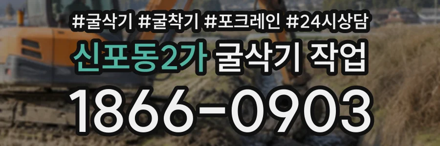 신포동2가 굴삭기작업 상담 전화 1866-0903