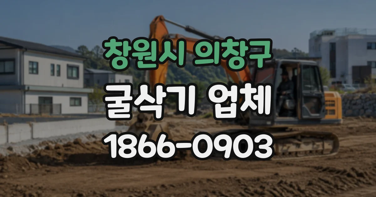창원시 의창구 굴삭기업체