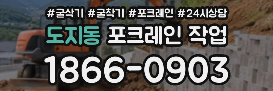 도지동 포크레인작업 상담 전화 1866-0903