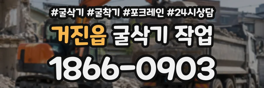 거진읍 굴삭기작업 상담 전화 1866-0903