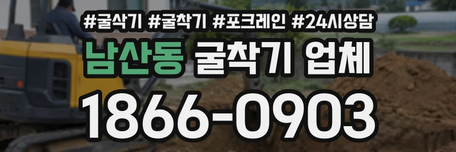 남산동 굴착기업체 상담 전화 1866-0903