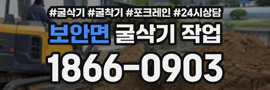 보안면 굴삭기작업 상담 전화 1866-0903