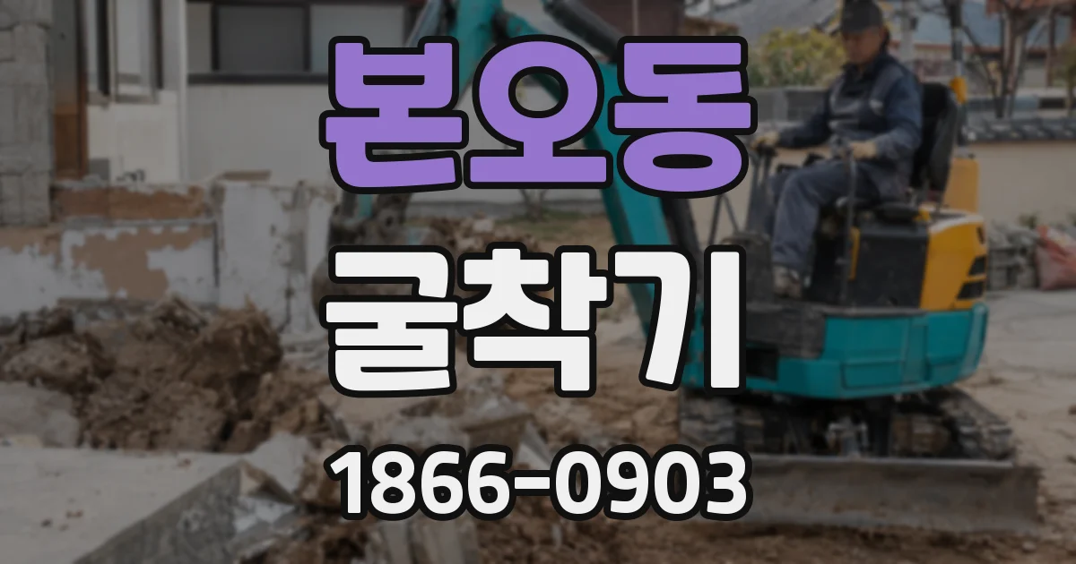 본오동 굴착기
