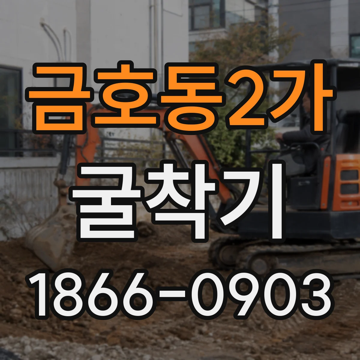 금호동2가 굴착기