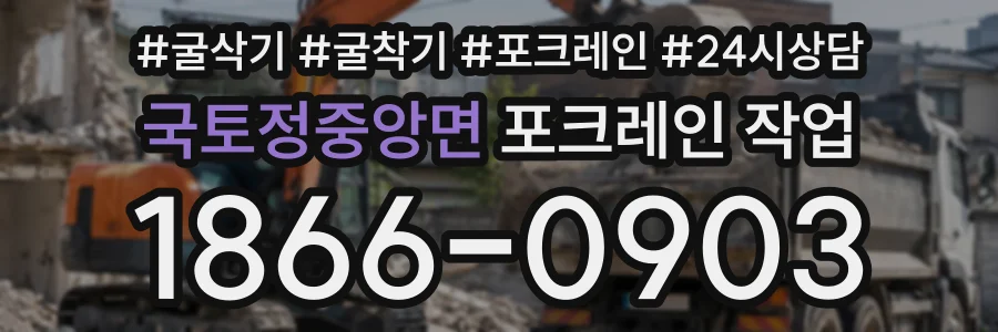 국토정중앙면 포크레인작업 상담 전화 1866-0903