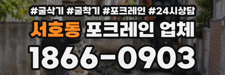서호동 포크레인업체 상담 전화 1866-0903