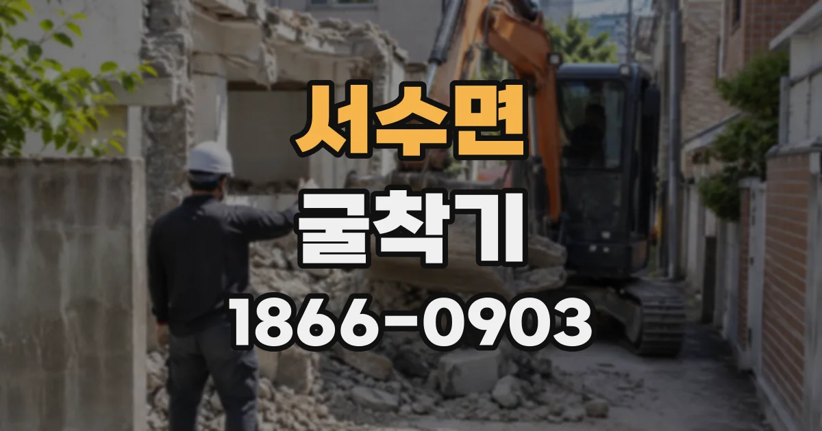 서수면 굴착기 장비 인수 전 점검할 안전·정비 상태