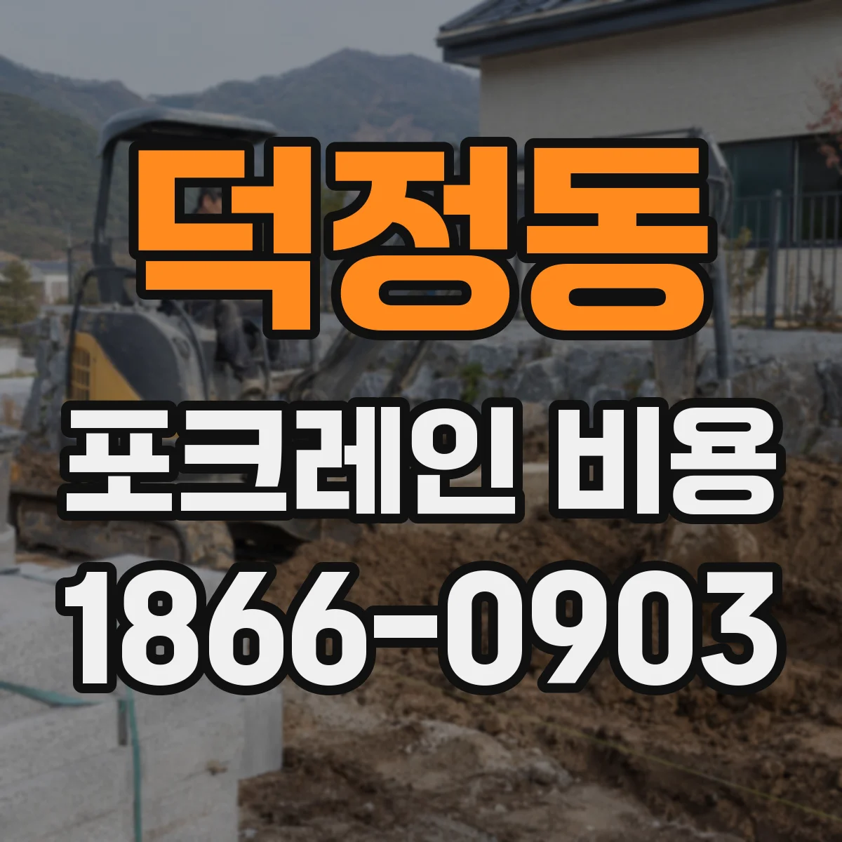 덕정동 포크레인 비용
