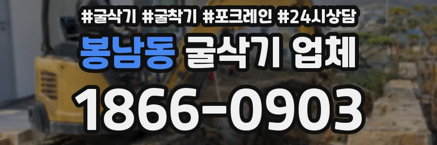 봉남동 굴삭기 업체