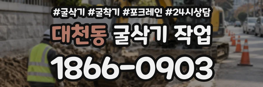 대천동 굴삭기작업 상담 전화 1866-0903