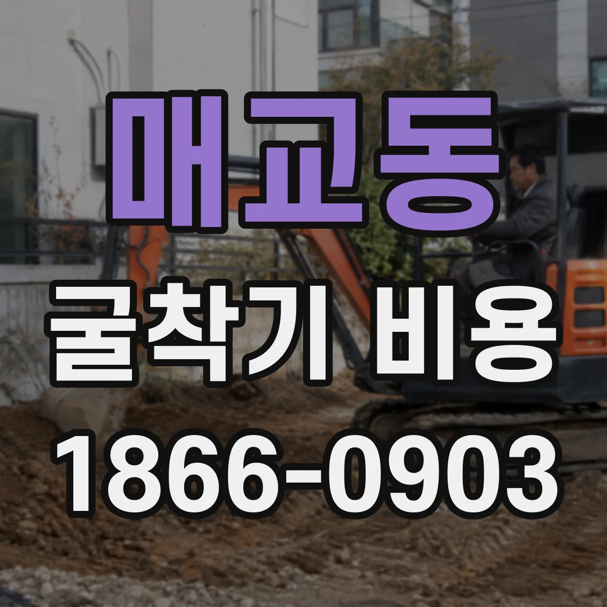매교동 굴착기 비용