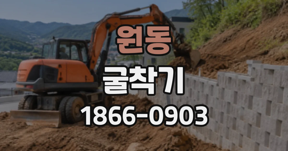 원동 굴착기