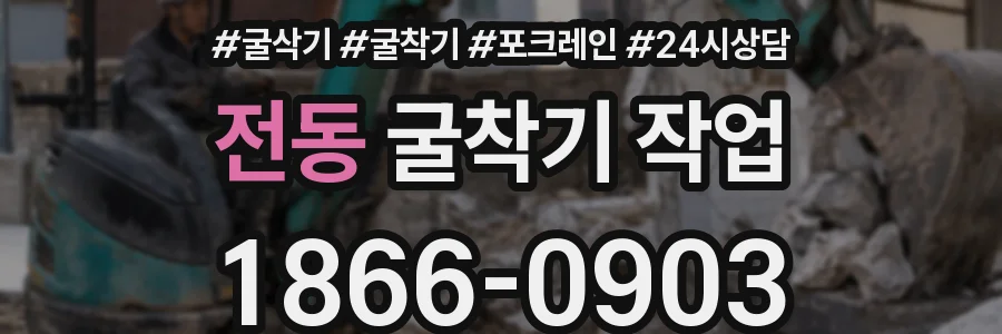 전동 굴착기 작업