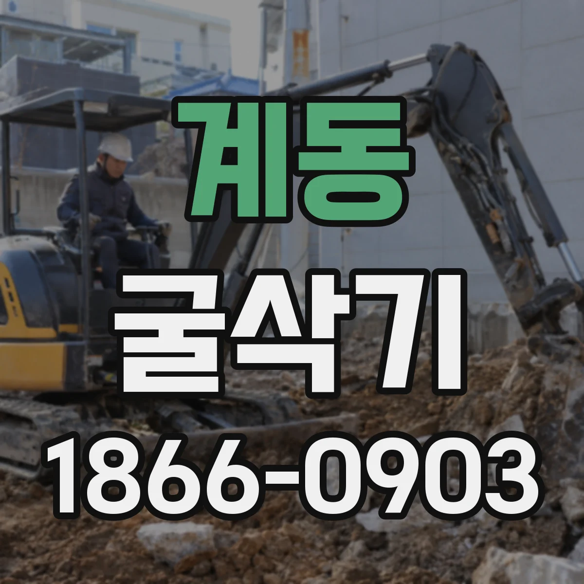계동 굴삭기