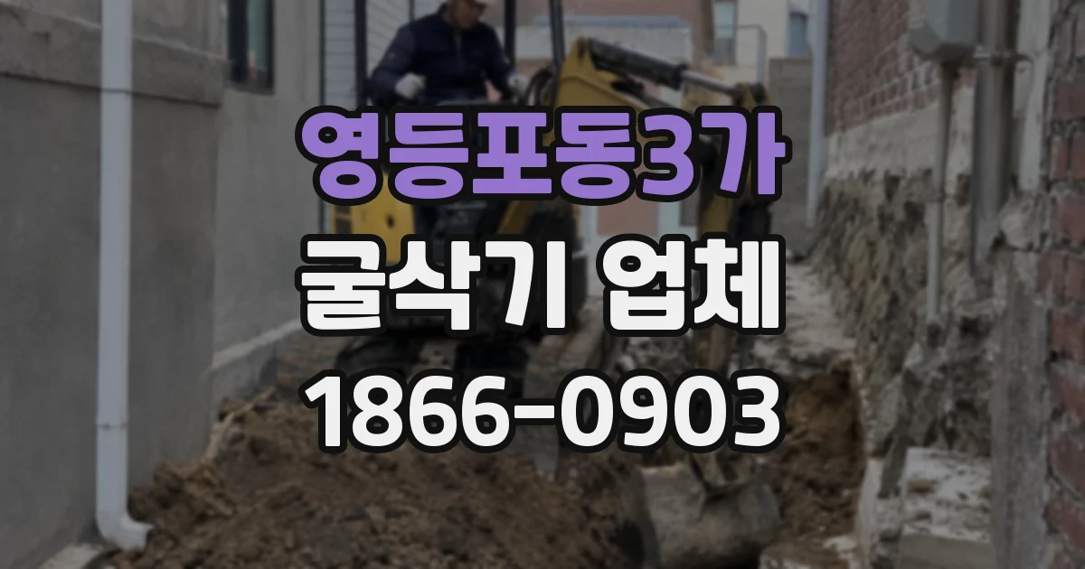 영등포동3가 굴삭기 업체
