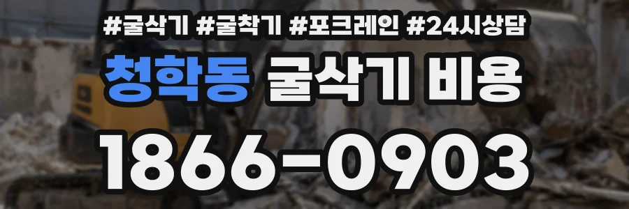 청학동 굴삭기 비용