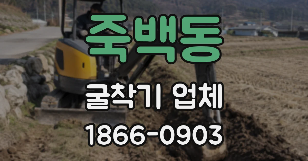 죽백동 굴착기 업체
