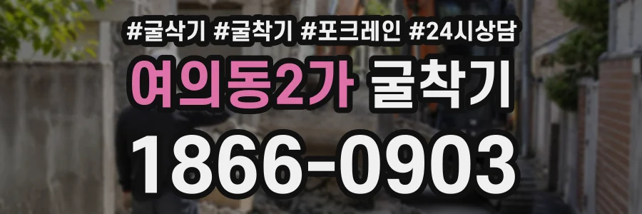 여의동2가 굴착기 상담 전화 1866-0903