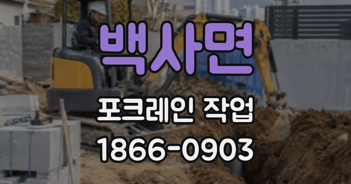백사면 포크레인 작업