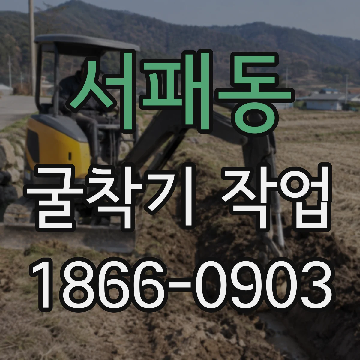 서패동 굴착기 작업