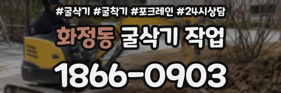 화정동 굴삭기 작업