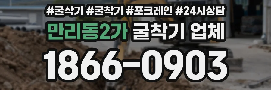 만리동2가 굴착기 업체