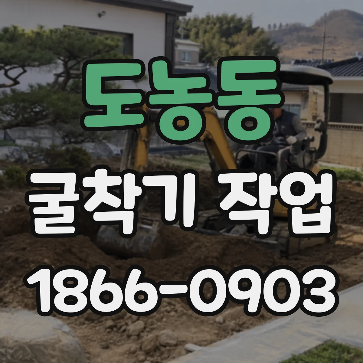 도농동 굴착기 작업