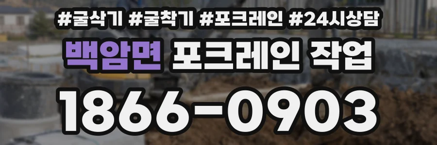 백암면 포크레인 작업