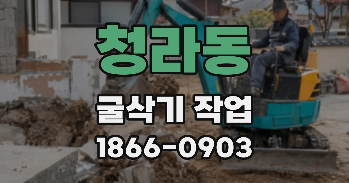 청라동 굴삭기 작업