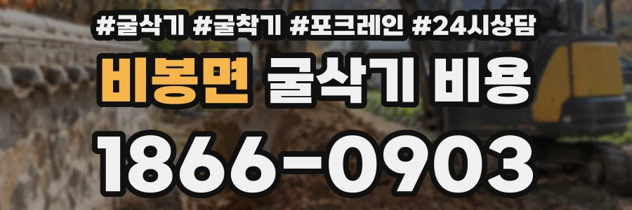 비봉면 굴삭기 비용
