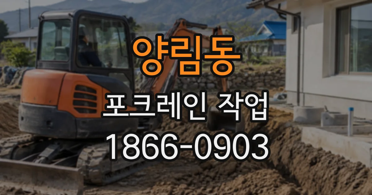 양림동 포크레인작업