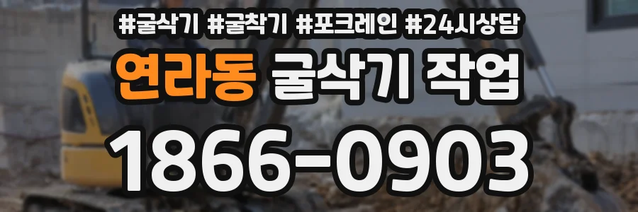 연라동 굴삭기 작업