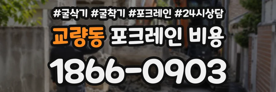 교량동 포크레인비용 상담 전화 1866-0903