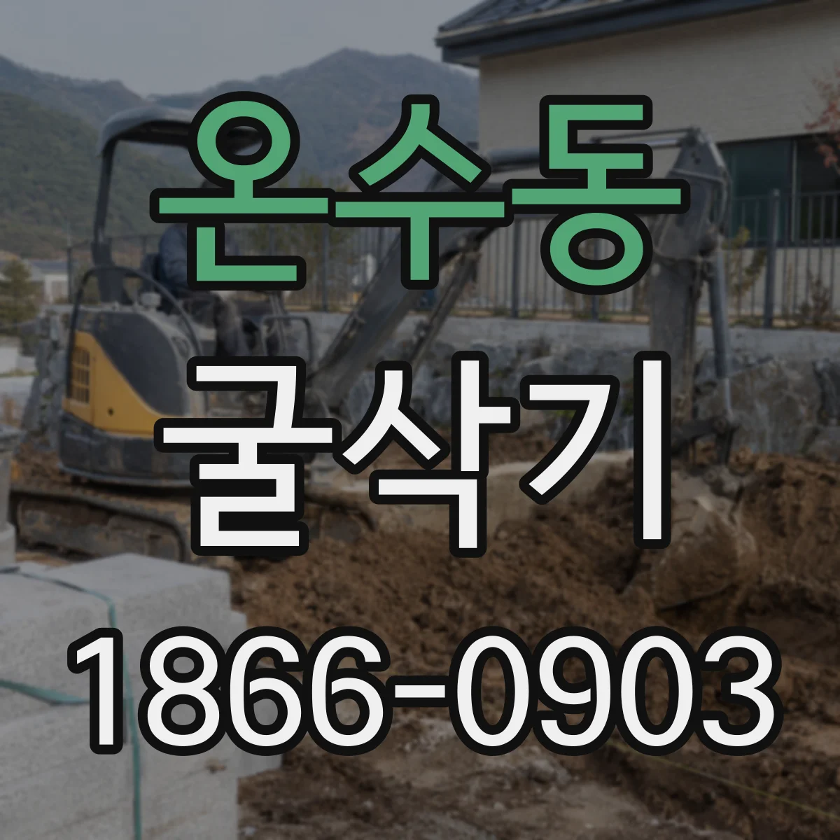 온수동 굴삭기