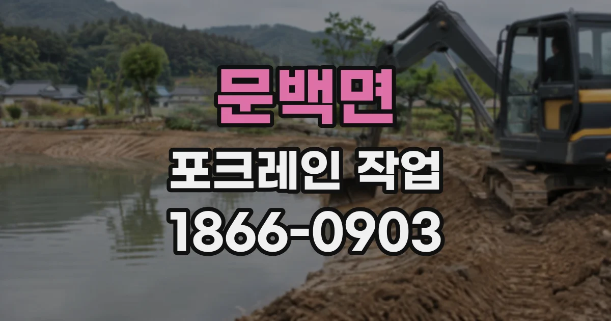 문백면 포크레인작업