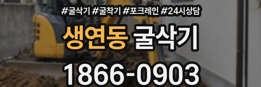 생연동 굴삭기