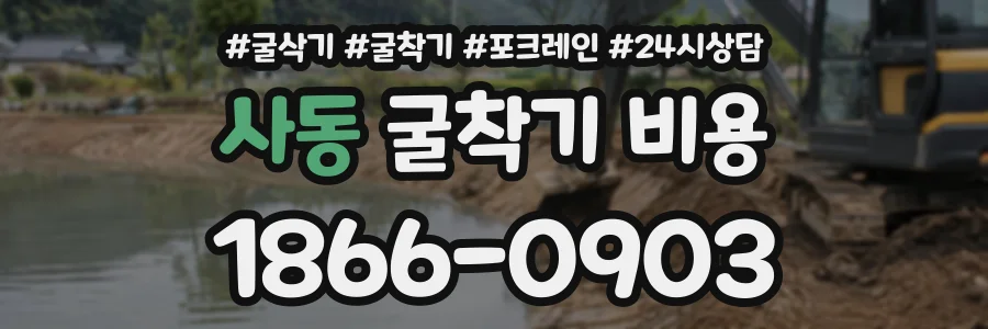 사동 굴착기비용 상담 전화 1866-0903