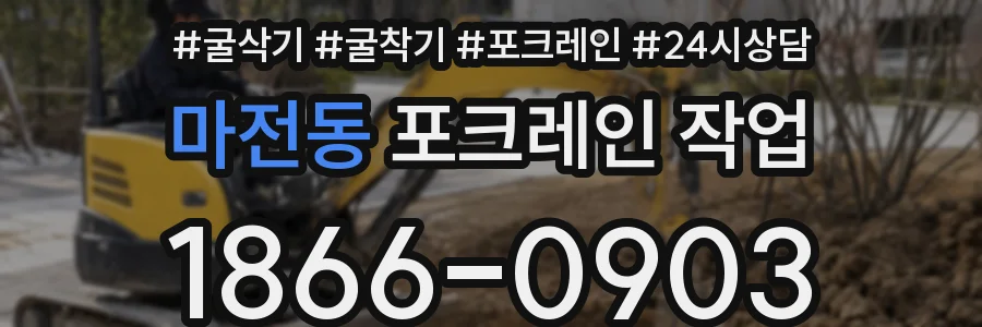마전동 포크레인 작업