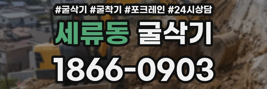 세류동 굴삭기