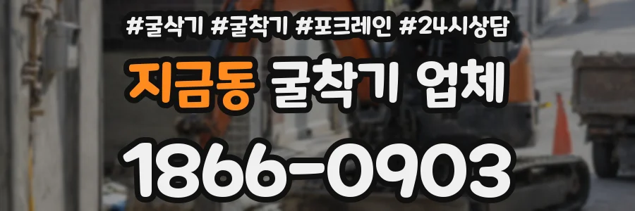 지금동 굴착기 업체