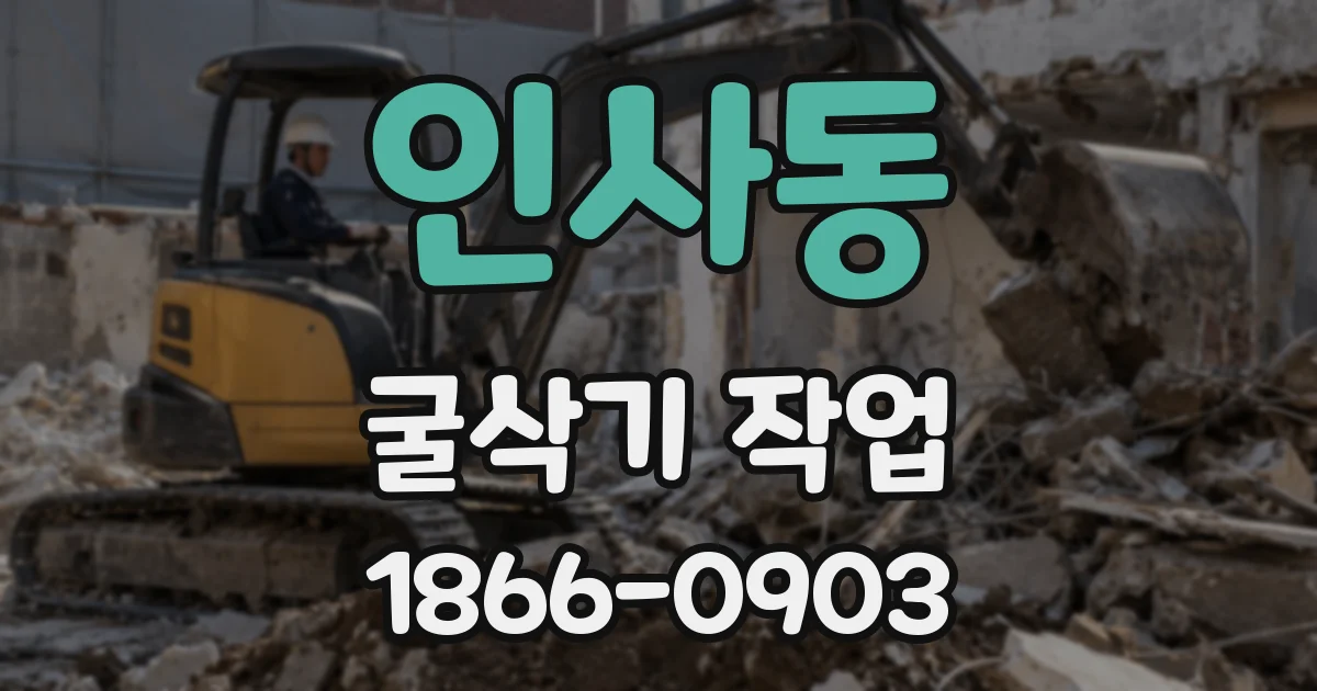 인사동 굴삭기 작업