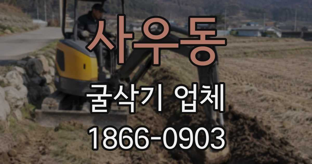 사우동 굴삭기 업체