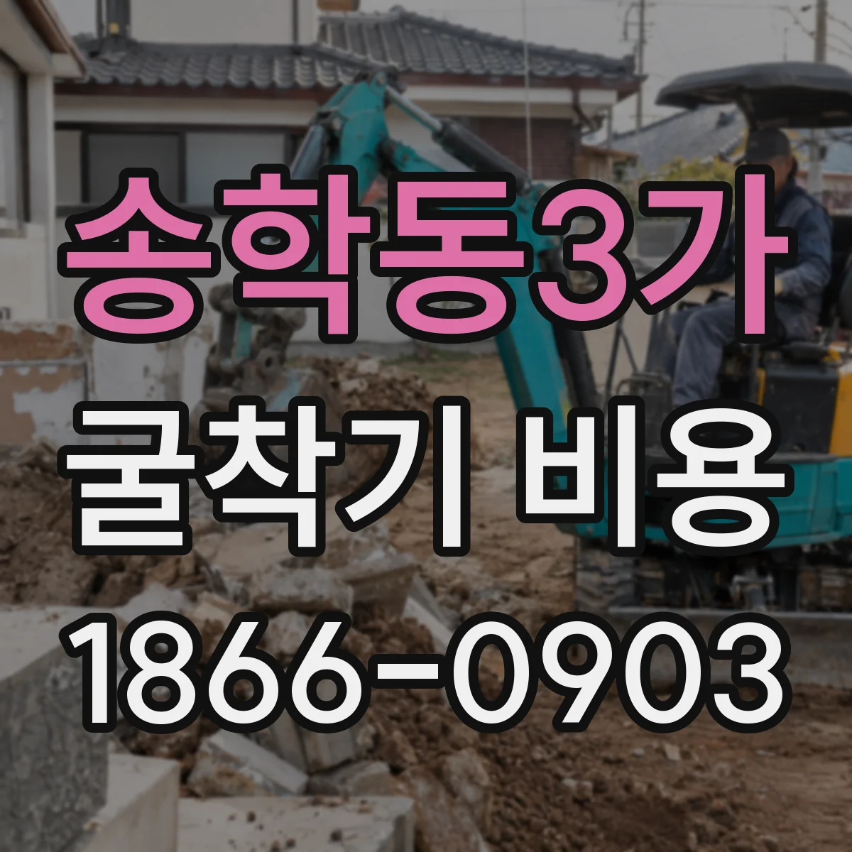 송학동3가 굴착기 비용