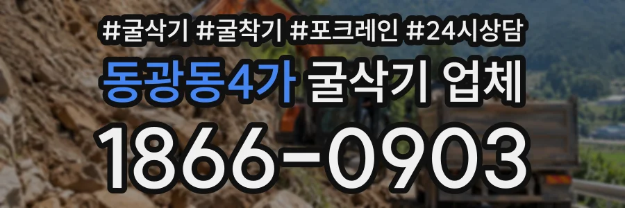 동광동4가 굴삭기업체 상담 전화 1866-0903