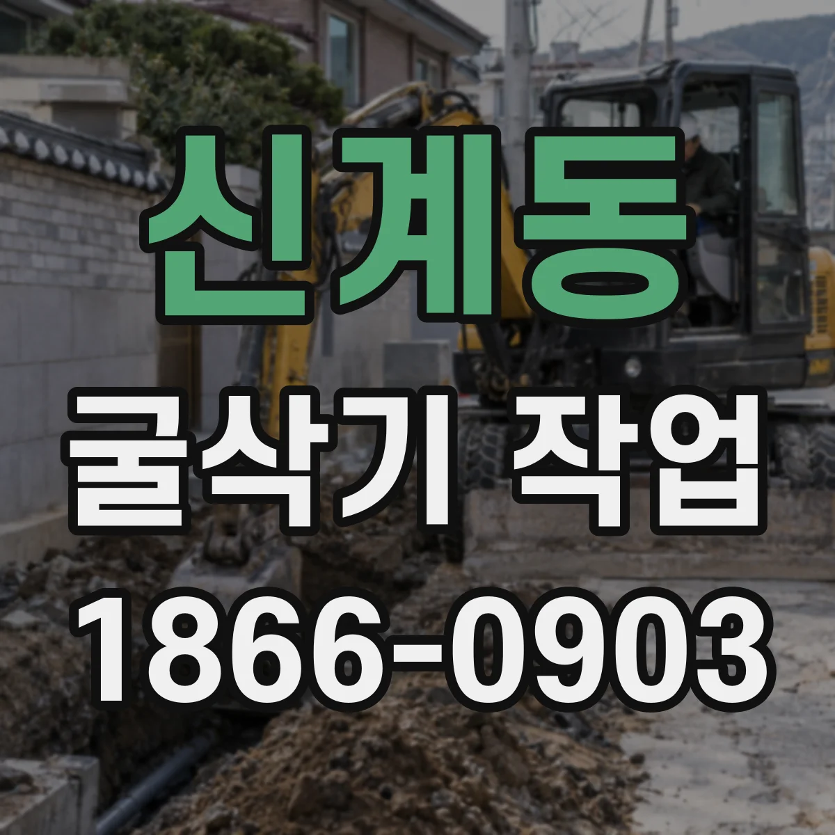 신계동 굴삭기 작업