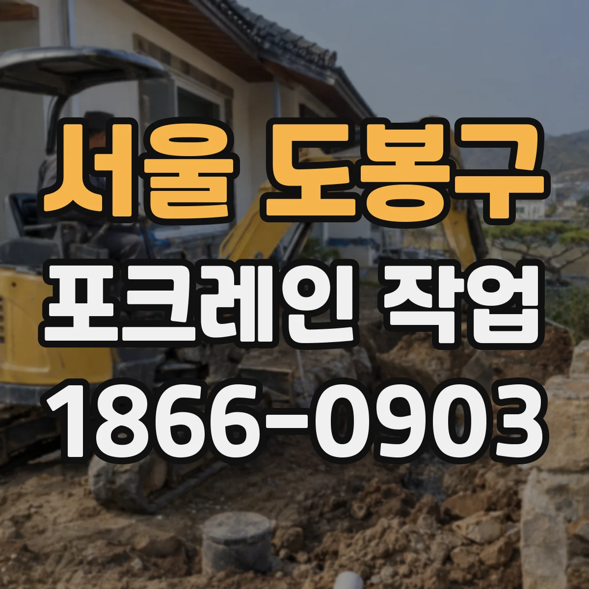 서울 도봉구 포크레인 작업