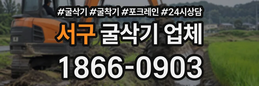 서구 굴삭기업체 상담 전화 1866-0903