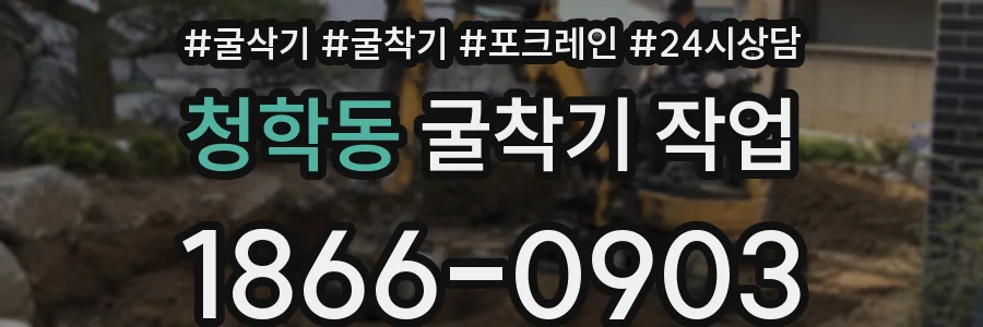 청학동 굴착기 작업