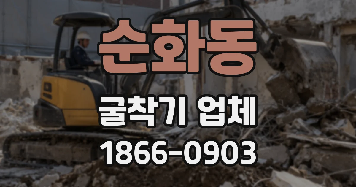 순화동 굴착기 업체